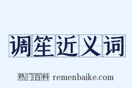调笙近义词是什么意思的图片